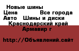 Новые шины 205/65 R15 › Цена ­ 4 000 - Все города Авто » Шины и диски   . Краснодарский край,Армавир г.